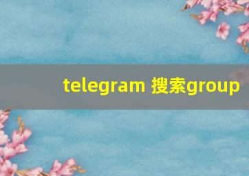 telegram 搜索group